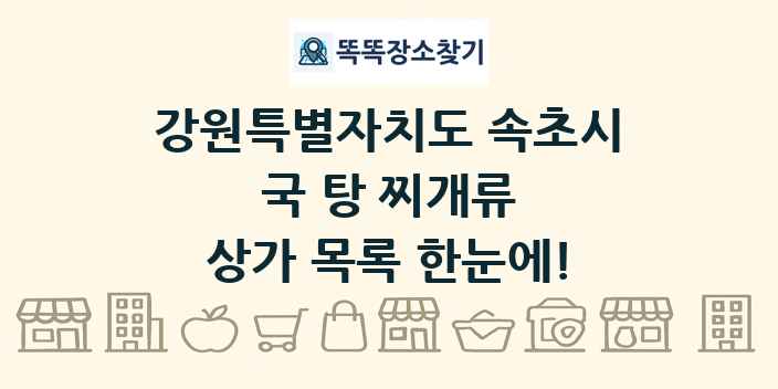 강원특별자치도 속초시 국 탕 찌개류 상가 목록 및 정보