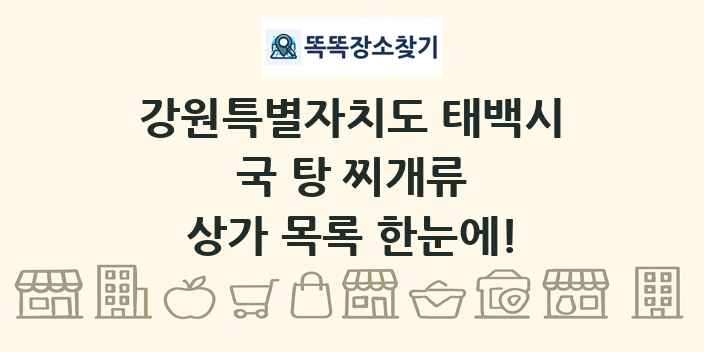 강원특별자치도 태백시 국 탕 찌개류 상가 목록 및 정보
