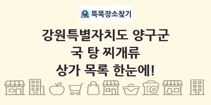 강원특별자치도 양구군 국 탕 찌개류 상가 목록 및 정보