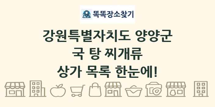 강원특별자치도 양양군 국 탕 찌개류 상가 목록 및 정보