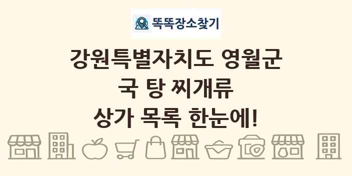 강원특별자치도 영월군 국 탕 찌개류 상가 목록 및 정보