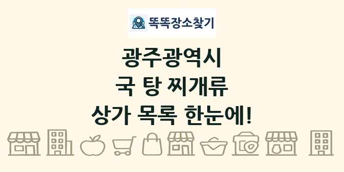 광주광역시 국 탕 찌개류 상가 목록 및 정보