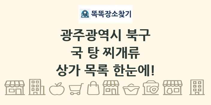 광주광역시 북구 국 탕 찌개류 상가 목록 및 정보
