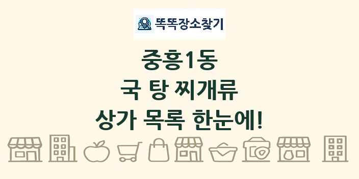 중흥1동 국 탕 찌개류 상가 목록 및 정보