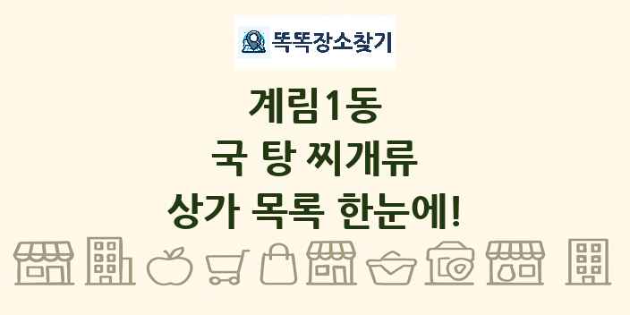 계림1동 국 탕 찌개류 상가 목록 및 정보
