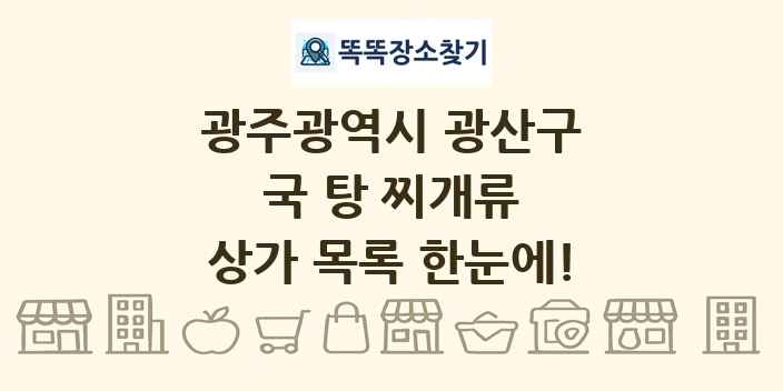 광주광역시 광산구 국 탕 찌개류 상가 목록 및 정보