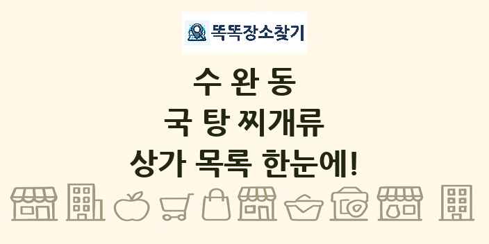 수완동 국 탕 찌개류 상가 목록 및 정보