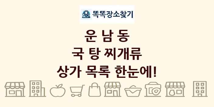 운남동 국 탕 찌개류 상가 목록 및 정보