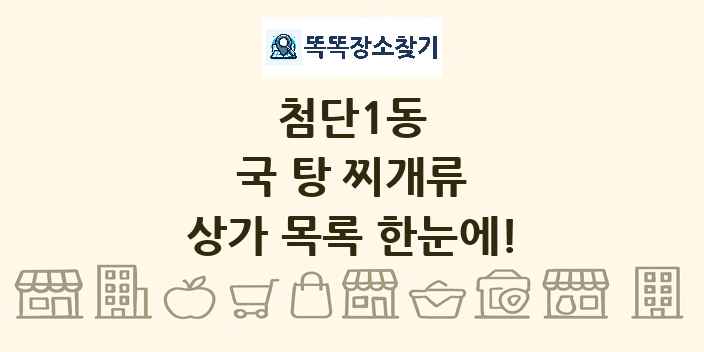 첨단1동 국 탕 찌개류 상가 목록 및 정보