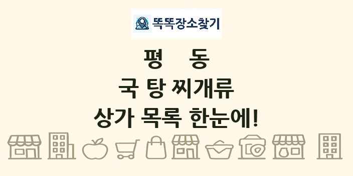 평동 국 탕 찌개류 상가 목록 및 정보