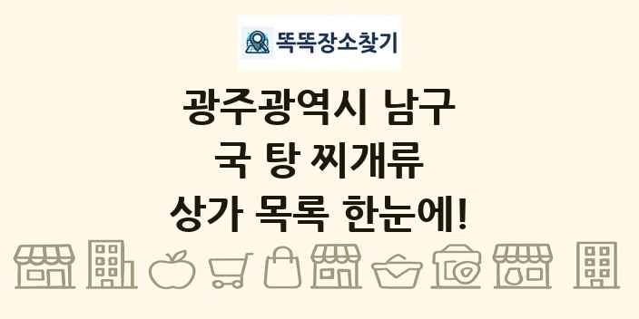 광주광역시 남구 국 탕 찌개류 상가 목록 및 정보