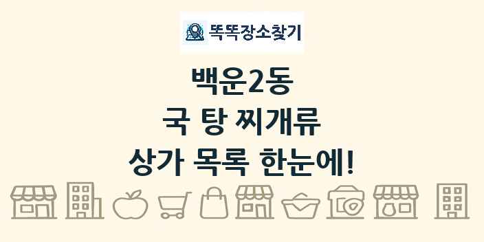 백운2동 국 탕 찌개류 상가 목록 및 정보