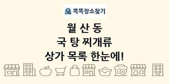 월산동 국 탕 찌개류 상가 목록 및 정보