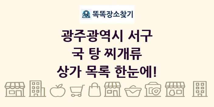 광주광역시 서구 국 탕 찌개류 상가 목록 및 정보