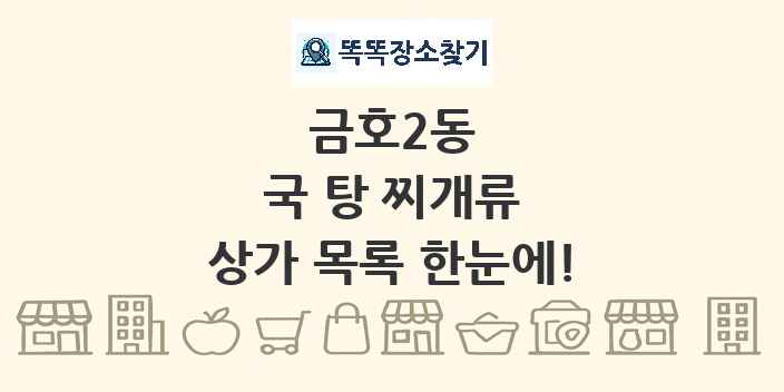 금호2동 국 탕 찌개류 상가 목록 및 정보