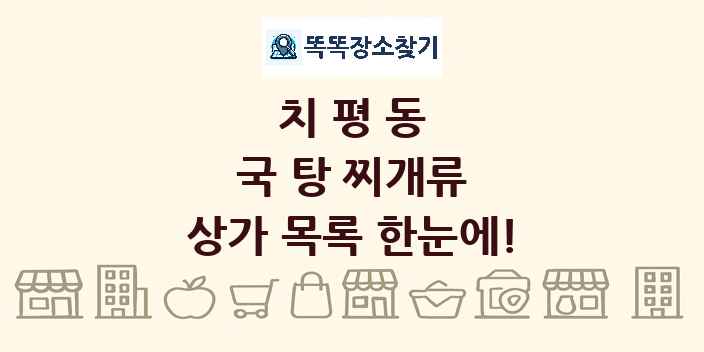 치평동 국 탕 찌개류 상가 목록 및 정보