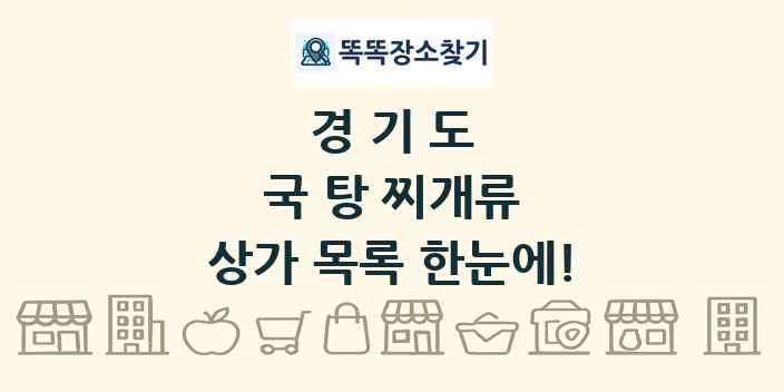 경기도 국 탕 찌개류 상가 목록 및 정보