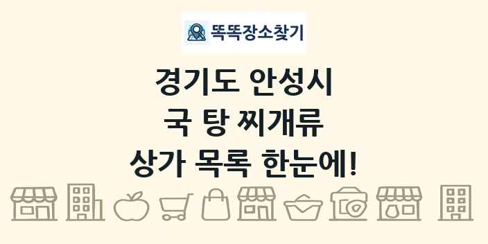 경기도 안성시 국 탕 찌개류 상가 목록 및 정보