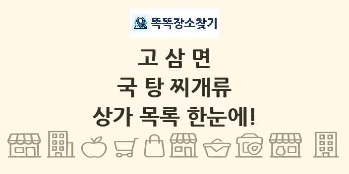 고삼면 국 탕 찌개류 상가 목록 및 정보
