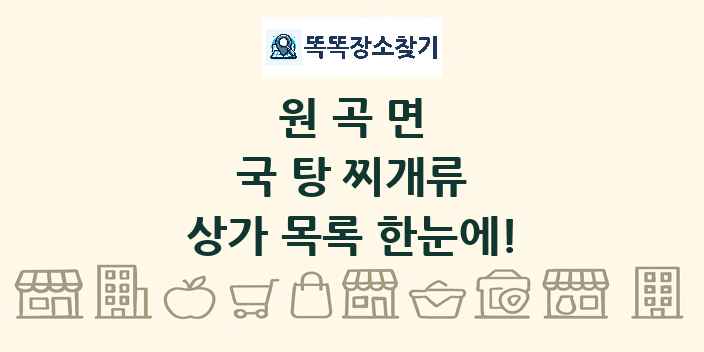 원곡면 국 탕 찌개류 상가 목록 및 정보