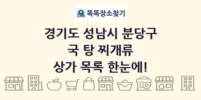 경기도 성남시 분당구 국 탕 찌개류 상가 목록 및 정보
