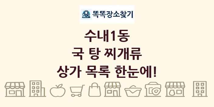 수내1동 국 탕 찌개류 상가 목록 및 정보