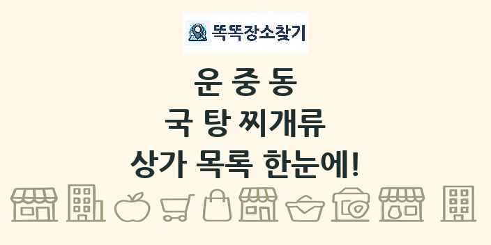 운중동 국 탕 찌개류 상가 목록 및 정보