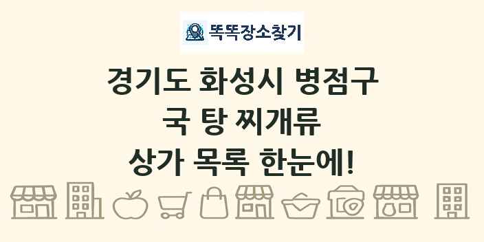 경기도 화성시 병점구 국 탕 찌개류 상가 목록 및 정보