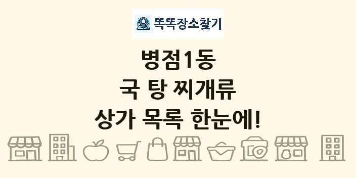 병점1동 국 탕 찌개류 상가 목록 및 정보