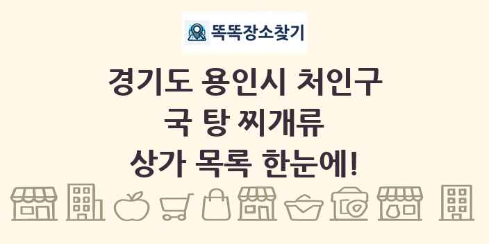경기도 용인시 처인구 국 탕 찌개류 상가 목록 및 정보