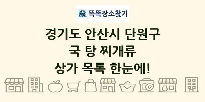 경기도 안산시 단원구 국 탕 찌개류 상가 목록 및 정보