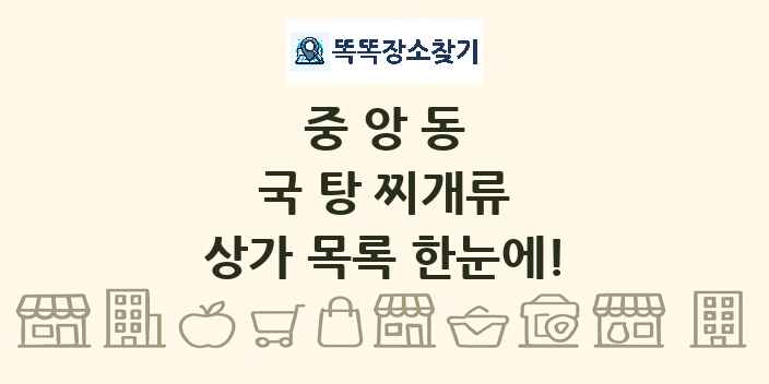 중앙동 국 탕 찌개류 상가 목록 및 정보