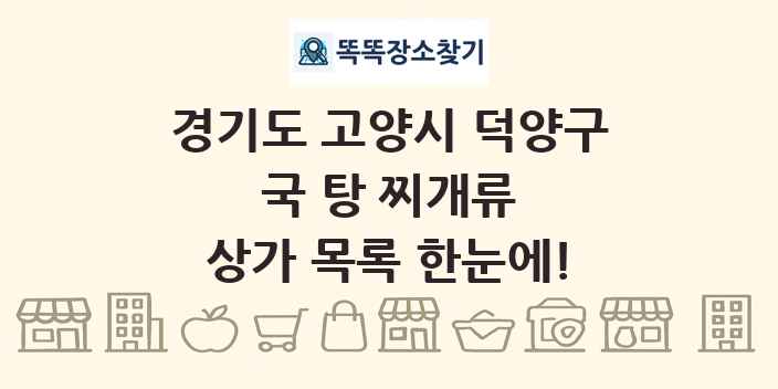 경기도 고양시 덕양구 국 탕 찌개류 상가 목록 및 정보