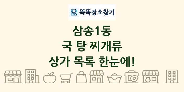 삼송1동 국 탕 찌개류 상가 목록 및 정보