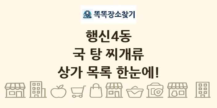 행신4동 국 탕 찌개류 상가 목록 및 정보