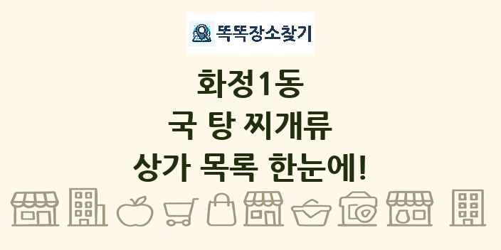 화정1동 국 탕 찌개류 상가 목록 및 정보