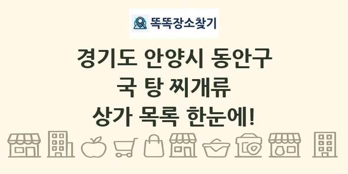 경기도 안양시 동안구 국 탕 찌개류 상가 목록 및 정보