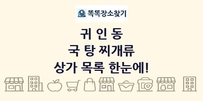 귀인동 국 탕 찌개류 상가 목록 및 정보