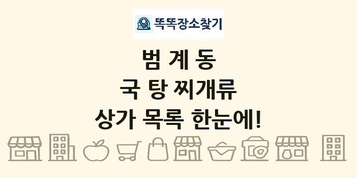 범계동 국 탕 찌개류 상가 목록 및 정보