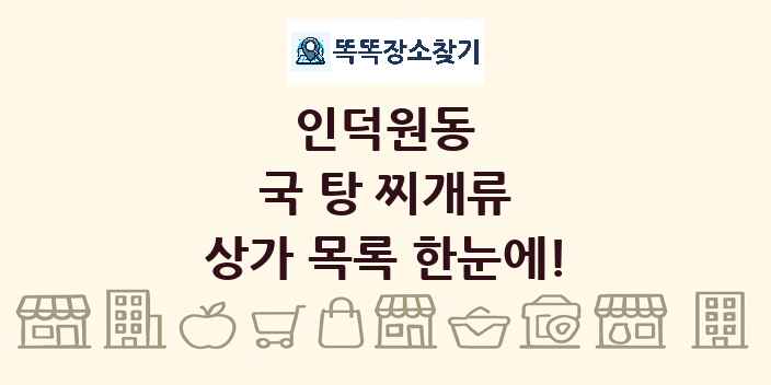 인덕원동 국 탕 찌개류 상가 목록 및 정보