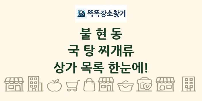 불현동 국 탕 찌개류 상가 목록 및 정보