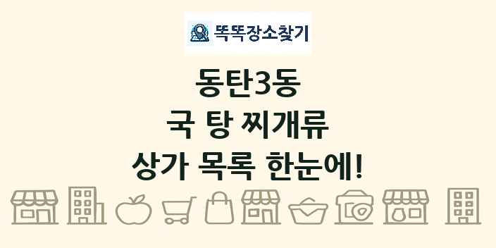 동탄3동 국 탕 찌개류 상가 목록 및 정보