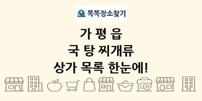 가평읍 국 탕 찌개류 상가 목록 및 정보
