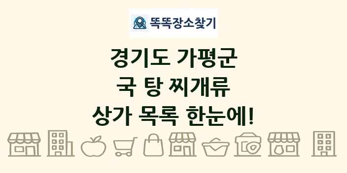 경기도 가평군 국 탕 찌개류 상가 목록 및 정보