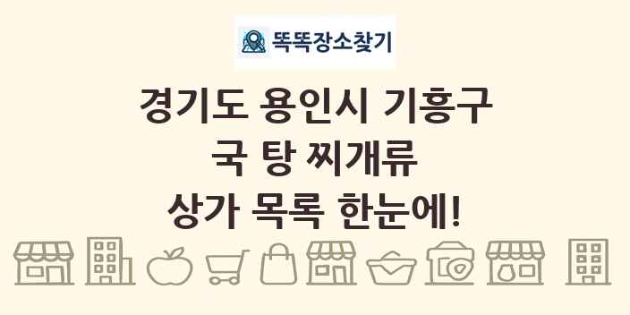 경기도 용인시 기흥구 국 탕 찌개류 상가 목록 및 정보