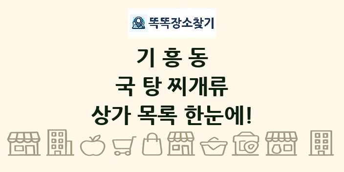 기흥동 국 탕 찌개류 상가 목록 및 정보