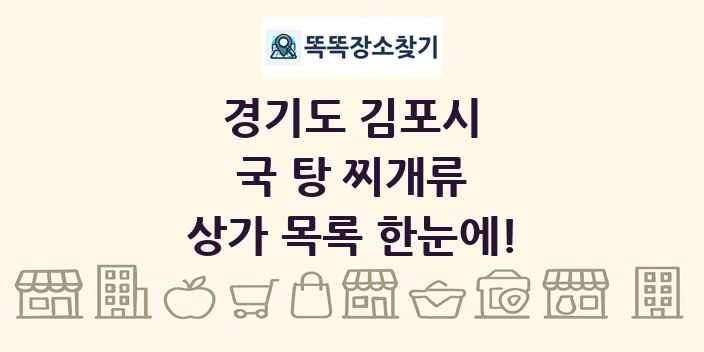 경기도 김포시 국 탕 찌개류 상가 목록 및 정보