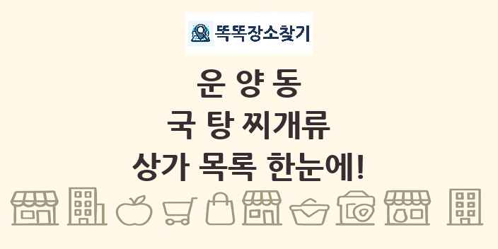 운양동 국 탕 찌개류 상가 목록 및 정보