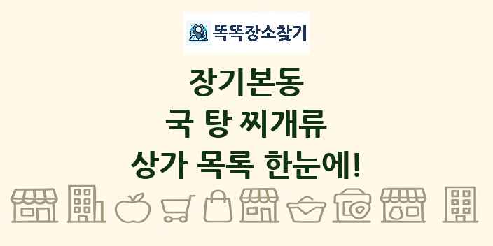 장기본동 국 탕 찌개류 상가 목록 및 정보