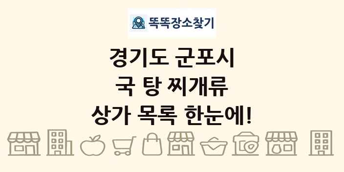 경기도 군포시 국 탕 찌개류 상가 목록 및 정보